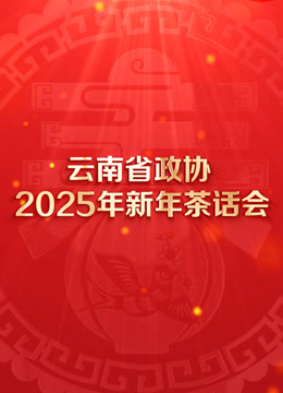 云南省政协2025年新年茶话会文艺演出 海报 高清在线观看