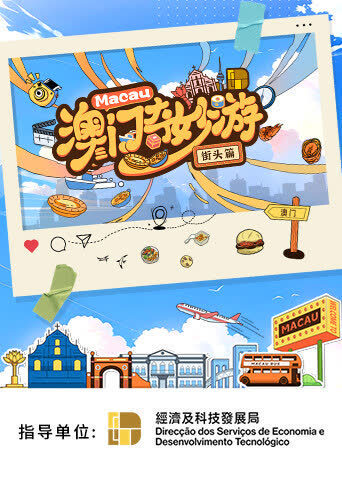 澳门奇妙游·街头篇 海报 高清在线观看