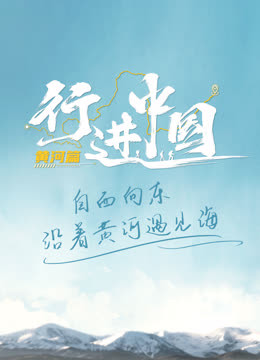 行进中国黄河篇 海报 高清在线观看