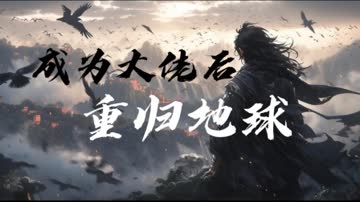 成为大佬后重归地球 海报 高清在线观看