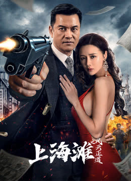 上海滩之风云正道 海报 高清在线观看