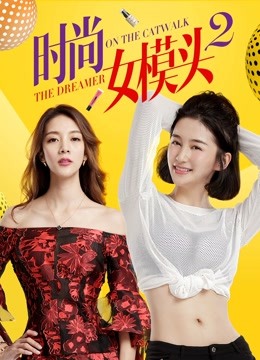 时尚女模头2 海报 高清在线观看