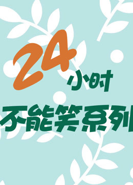 24小时不能笑系列 海报 高清在线观看