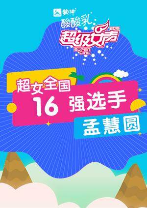 超级女声全国16强选手：孟慧圆 海报 高清在线观看