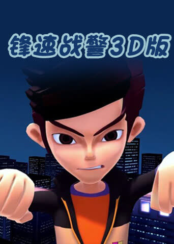锋速战警 3D版 海报 高清在线观看