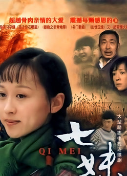 七妹 海报 高清在线观看