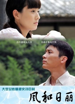 风和日丽 海报 高清在线观看