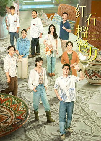 红石榴餐厅 海报 高清在线观看