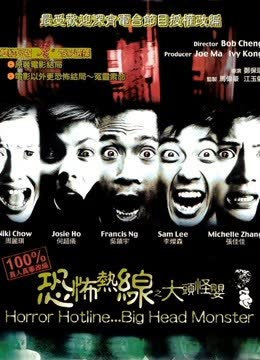 恐怖热线之大头怪婴（粤语） 海报 高清在线观看