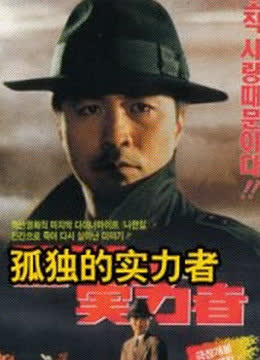 孤独的实力者 海报 高清在线观看