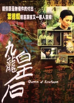 九龙皇后（粤语） 海报 高清在线观看
