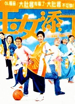 玉女添丁（粤语） 海报 高清在线观看