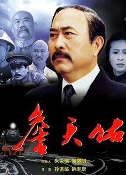 詹天佑 海报 高清在线观看