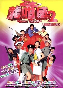龙咁威2 海报 高清在线观看