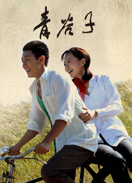 青谷子 海报 高清在线观看