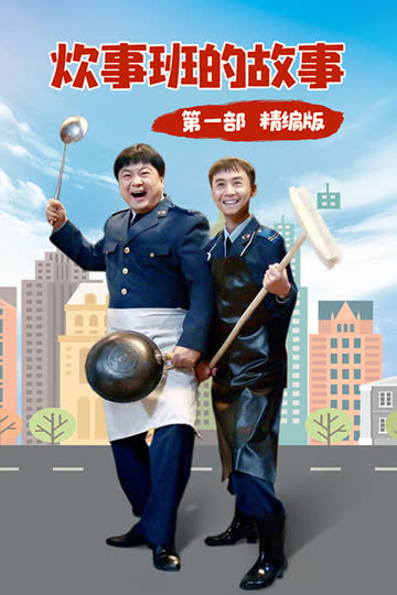 炊事班的故事 第一部 精编版 海报 高清在线观看