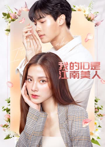我的ID是江南美人 海报 高清在线观看