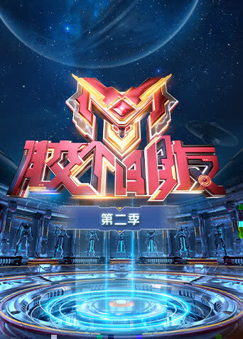 胶个朋友第二季 海报 高清在线观看