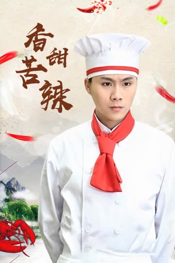 香甜苦辣 海报 高清在线观看