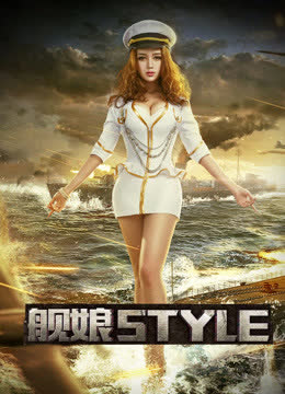 舰娘style 海报 高清在线观看