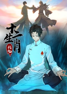 十二生肖战纪 动态漫画 海报 高清在线观看