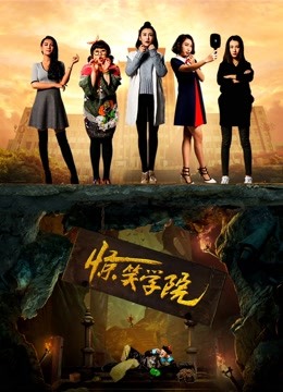 惊笑学院 海报 高清在线观看