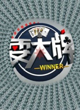 耍大牌 海报 高清在线观看