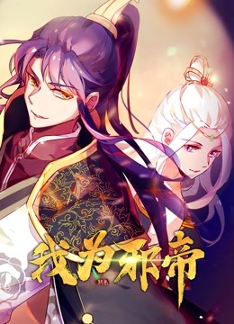 我为邪帝 海报 高清在线观看