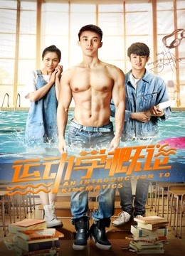 运动学概论 海报 高清在线观看