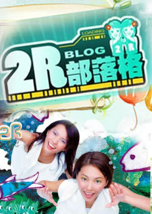 2R部落格 海报 高清在线观看
