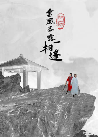 金风玉露一相逢 海报 高清在线观看