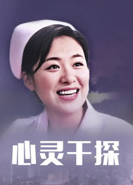 心灵干探 海报 高清在线观看