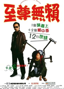 至尊无赖 海报 高清在线观看