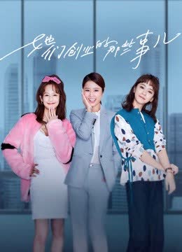 她们创业的那些事儿 海报 高清在线观看