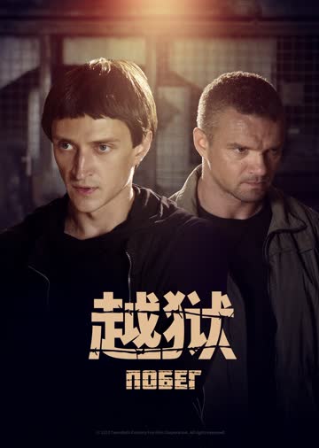越狱第二季[俄版] 海报 高清在线观看