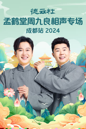 德云社孟鹤堂周九良相声专场成都站2024 海报 高清在线观看