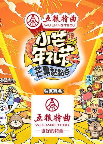 小芒年礼节-2025芒果黏黏会 海报 高清在线观看