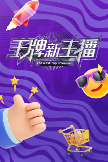 王牌新主播 海报 高清在线观看