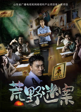 荒野迷案 海报 高清在线观看