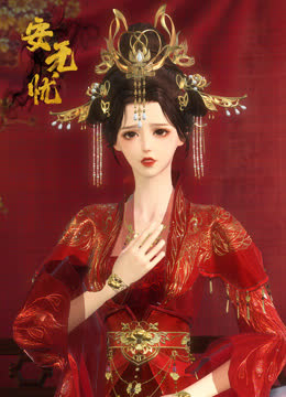 安无忧 海报 高清在线观看