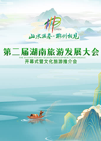 第二届湖南旅游发展大会开幕式暨文化旅游推介会 海报 高清在线观看