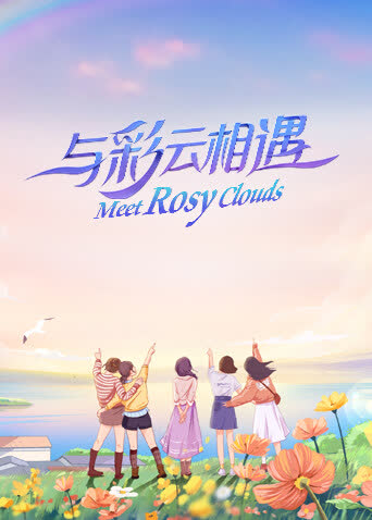 与彩云相遇 海报 高清在线观看