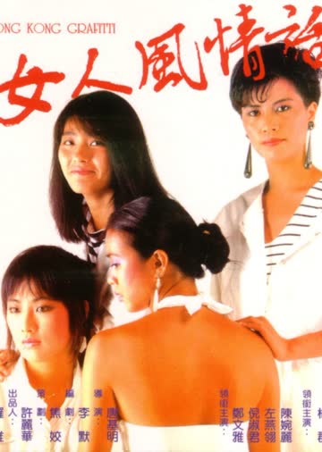 女人风情话 海报 高清在线观看