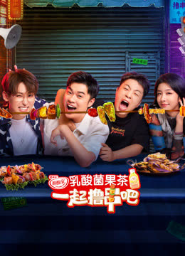 一起撸串吧 海报 高清在线观看
