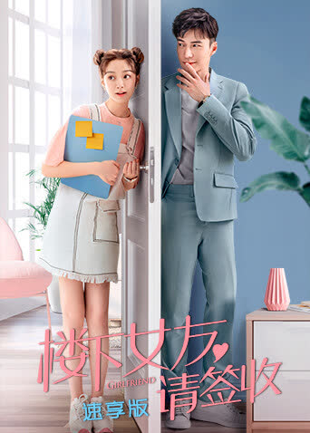 楼下女友请签收 速享版 海报 高清在线观看