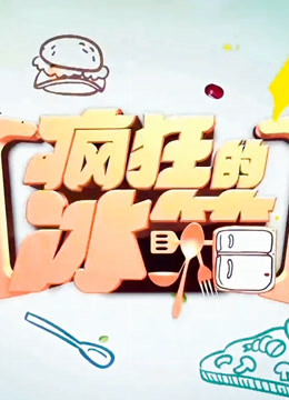 疯狂的冰箱 海报 高清在线观看