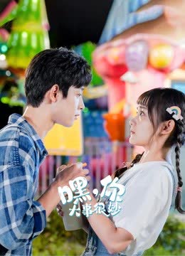 嘿，你大事很妙 海报 高清在线观看