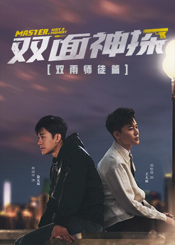双面神探 双雨师徒篇 海报 高清在线观看