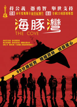 海豚湾 电影 海报 高清在线观看