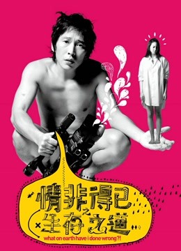 情非得已之生存之道 海报 高清在线观看
